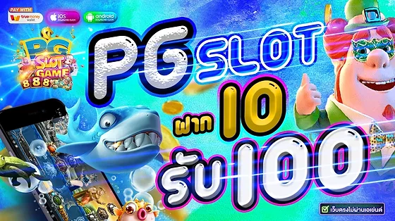 pg slot game 888 สัมผัสประสบการณ์ใหม่ที่ทันสมัยและน่าตื่นตาตื่นใจ