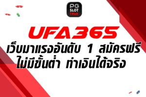 UFA365 เว็บมาแรงอันดับ 1 สมัครฟรี ไม่มีขั้นต่ำ ทำเงินได้จริง