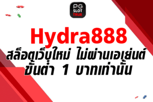hydra888 สล็อตเว็บใหม่ ไม่ผ่านเอเย่นต์ ขั้นต่ำ 1 บาทเท่านั้น