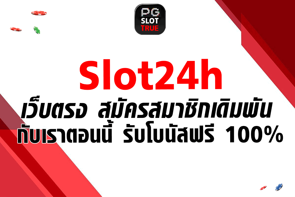 Slot24h เว็บตรง สมัครสมาชิกเดิมพันกับเราตอนนี้ รับโบนัสฟรี 100%