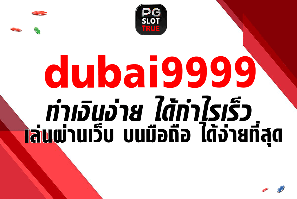 dubai9999 ทำเงินง่าย ได้กำไรเร็ว เล่นผ่านเว็บ บนมือถือ ได้ง่ายที่สุด