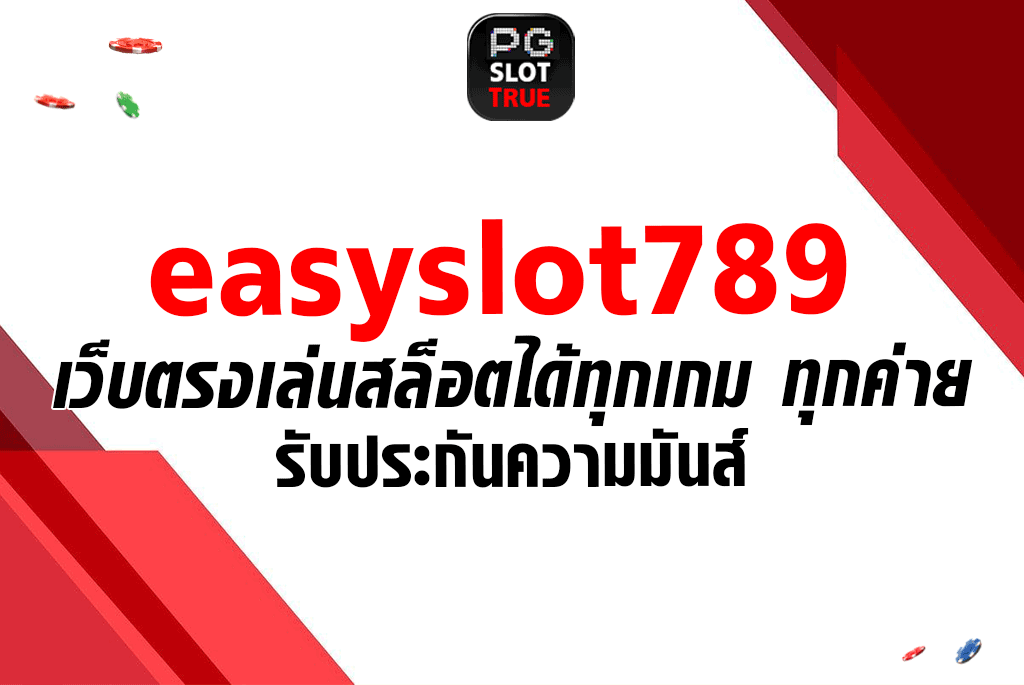 easyslot789 เว็บตรงเล่นสล็อตได้ทุกเกม ทุกค่าย รับประกันความมันส์