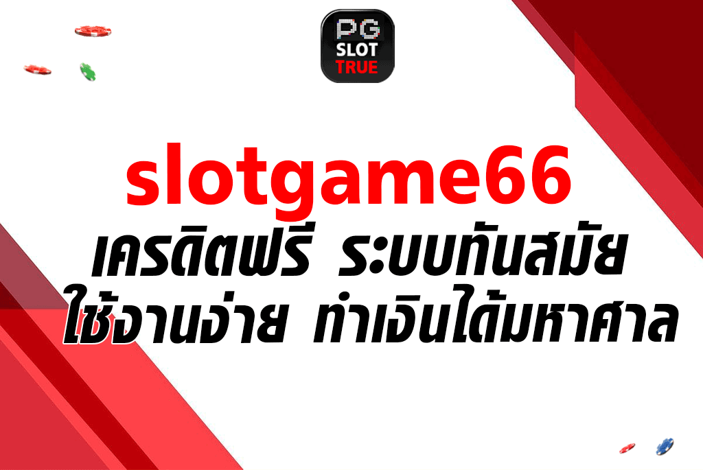 slotgame66 เครดิตฟรี ระบบทันสมัย ใช้งานง่าย ทำเงินได้มหาศาล