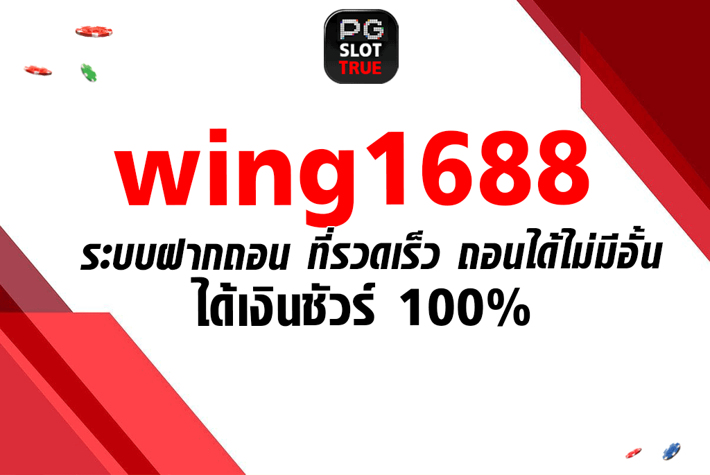 wing1688 ระบบฝากถอน ที่รวดเร็ว ถอนได้ไม่มีอั้น ได้เงินชัวร์ 100%