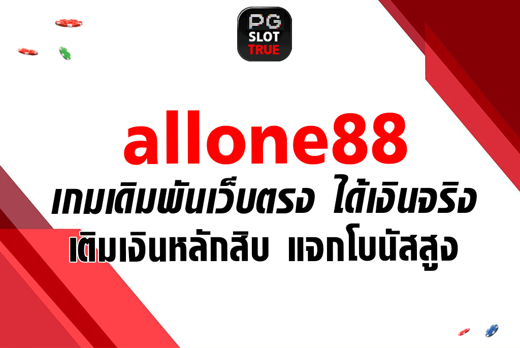 allone88 เกมเดิมพันเว็บตรง ได้เงินจริง เติมเงินหลักสิบ แจกโบนัสสูง