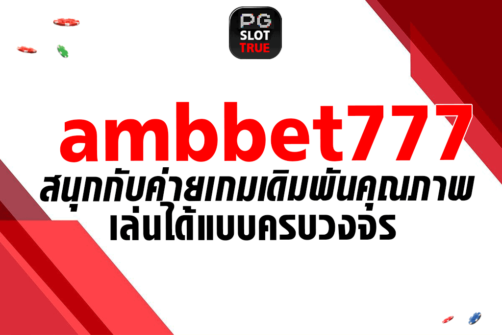 ambbet777 สนุกกับค่ายเกมเดิมพันคุณภาพ เล่นได้แบบครบวงจร