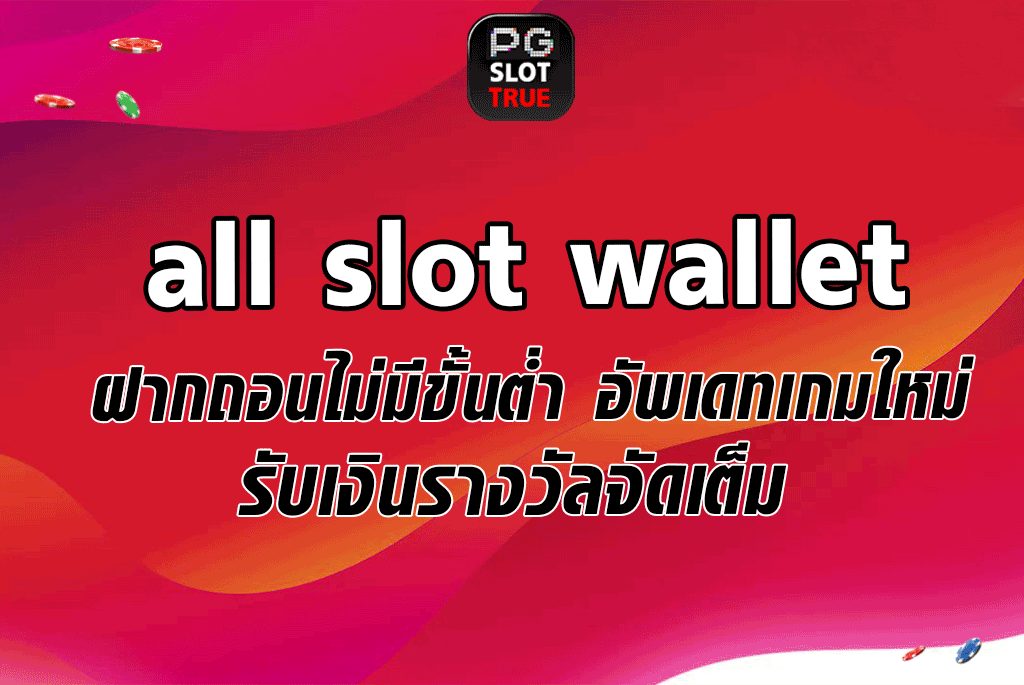all slot wallet ฝากถอนไม่มีขั้นต่ำ อัพเดทเกมใหม่ รับเงินรางวัลจัดเต็ม