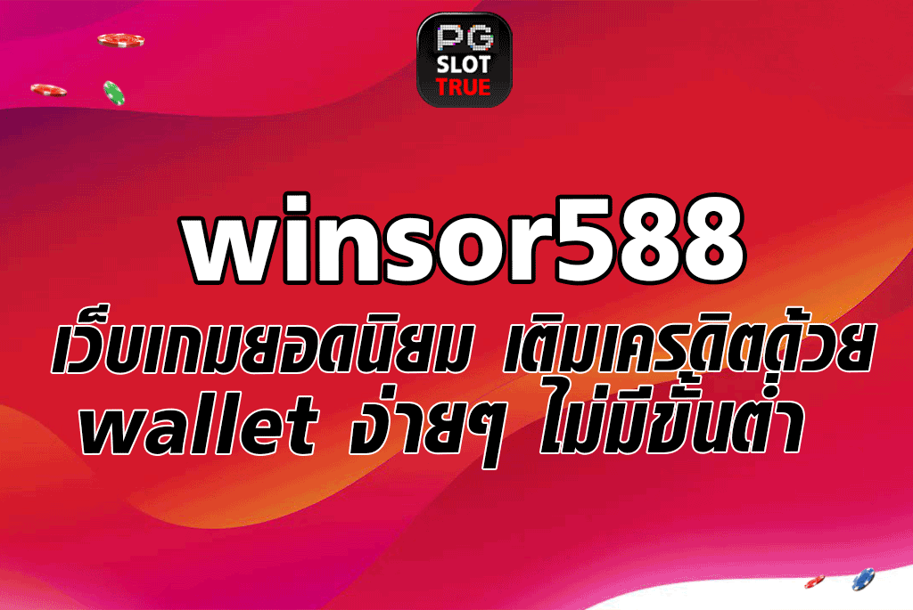 winsor588 เว็บเกมยอดนิยม เติมเครดิตด้วย wallet ง่ายๆ ไม่มีขั้นต่ำ