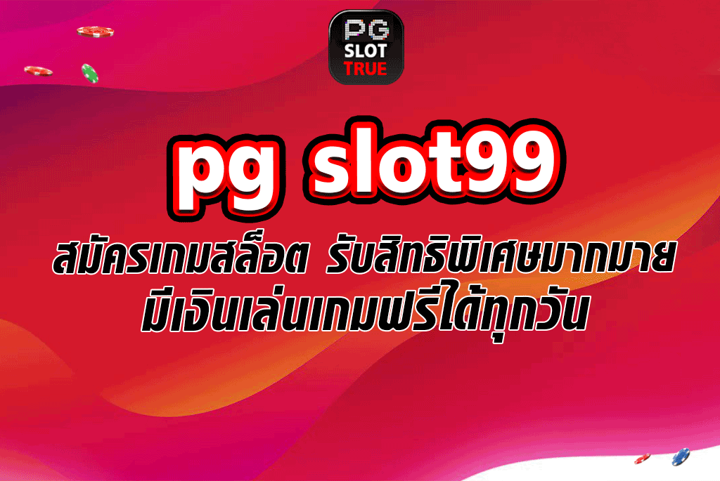 pg slot99 สมัครเกมสล็อต รับสิทธิพิเศษมากมาย มีเงินเล่นเกมฟรีได้ทุกวัน