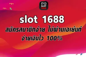 slot 1688 สมัครสมาชิกง่าย ไม่ผ่านเอเย่นต์ จ่ายเงินไว 100_