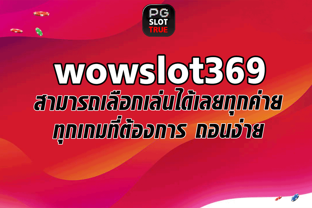 wowslot369 สามารถเลือกเล่นได้เลยทุกค่ายทุกเกมที่ต้องการ ถอนง่าย
